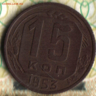15 копеек, 1953 разновидность шт.3.21Б по ЯА и Тижинскому? - 020 в 11_00