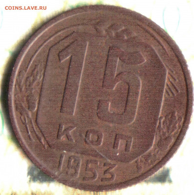 15 копеек, 1953 разновидность шт.3.21Б по ЯА и Тижинскому? - Изображение отсканировано 08_10_2020 в 11_00