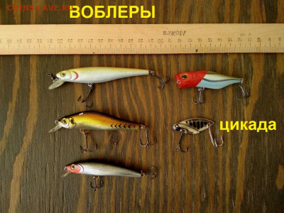 Блесна, воблеры, балансиры и др. до 13.06 в 22.00 - 5