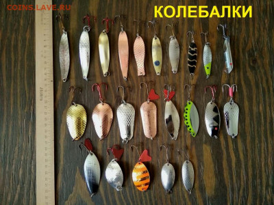 Блесна, воблеры, балансиры и др. до 13.06 в 22.00 - 1