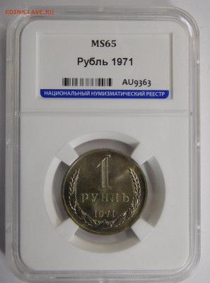1 рубль 1971г MS-65 в слабе ННР.До 14.06.21г - DSCN4523.JPG