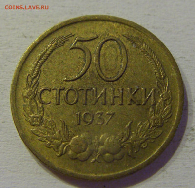 50 стотинок 1937 Болгария №3 15.06.21 22:00 МСК - CIMG3043.JPG