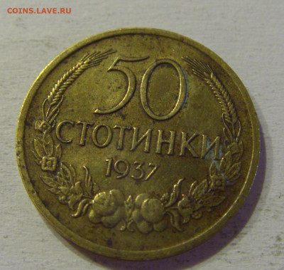 50 стотинок 1937 Болгария №4 15.06.21 22:00 МСК - CIMG3047.JPG