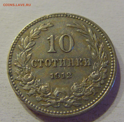 10 стотинок 1912 Болгария №4 15.06.21 22:00 МСК - CIMG3079.JPG