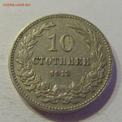 10 стотинок 1913 Болгария №3 15.06.21 22:00 МСК - CIMG3083.JPG