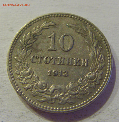 10 стотинок 1913 Болгария №4 15.06.21 22:00 МСК - CIMG3087.JPG