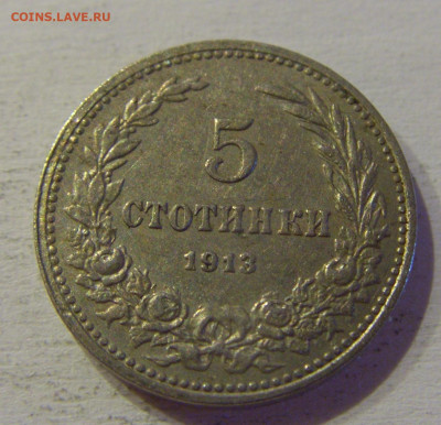 5 стотинок 1913 Болгария №4 15.06.21 22:00 МСК - CIMG3107.JPG