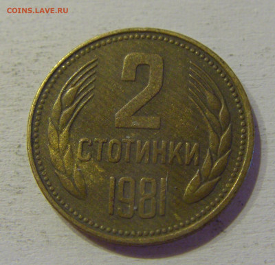 2 стотинки 1981 Болгария №3 15.06.21 22:00 МСК - CIMG3115.JPG