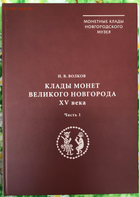 И.В.Волков «Клады монет Великого Новгорода 1-я часть» - A942B983-5302-4A9E-B767-A0FFF9E6CEE4