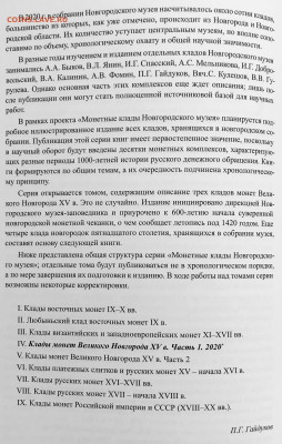 И.В.Волков «Клады монет Великого Новгорода 1-я часть» - A5BFFC8F-DEE7-4B04-A3A9-E7C9595F07C2