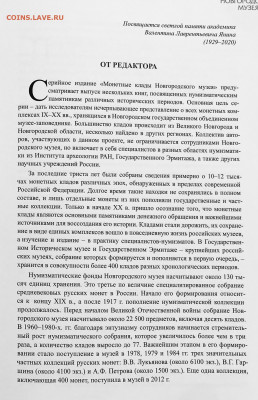 И.В.Волков «Клады монет Великого Новгорода 1-я часть» - 71A6F4A7-3014-4D1A-A8E7-C83E24A5E0FA