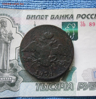 10 копеек 1838 ЕМ НА  до 17.06.21г 22.00 МСК - 2