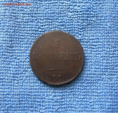 5 копеек 1836 ЕМ ФХ до 17.06.21г 22.00 МСК - 1