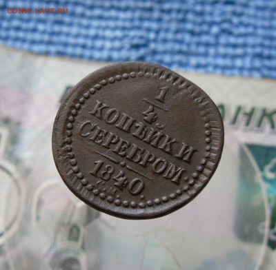 4 копейки серебром 1840 СМ (R) до 17.06.21г 22.00 МСК - 4