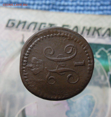 4 копейки серебром 1840 СМ (R) до 17.06.21г 22.00 МСК - 3