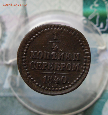 4 копейки серебром 1840 СМ (R) до 17.06.21г 22.00 МСК - 1