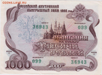 ОБЛИГАЦИЯ 1000 р. 1992 г. до 17.06.21 г. в 23.00 - 042