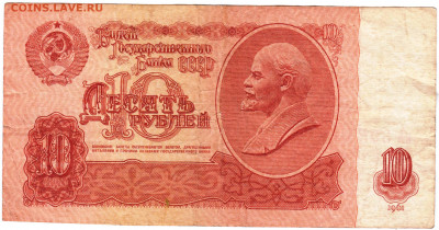 10 рублей 1961 г. до 17.06.21 г. в 23.00 - 044