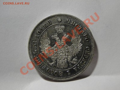 25 копеек ---1849---до 25.10 в 22.00мск - DSC04341.JPG