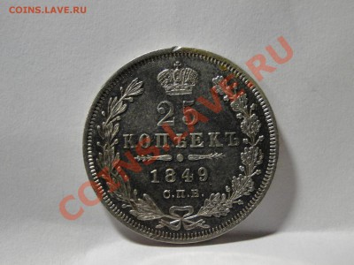 25 копеек ---1849---до 25.10 в 22.00мск - DSC04339.JPG