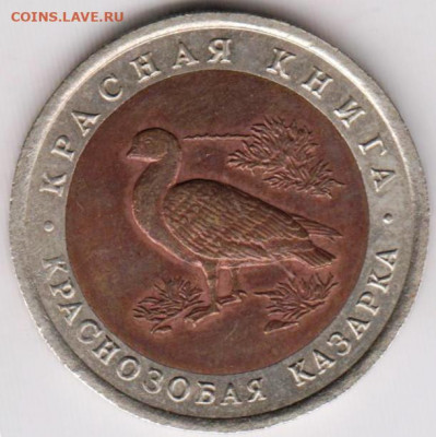 10 р. КРАСНАЯ КНИГА 1992 г. до 17.06.21 г. в 23.00 - 001