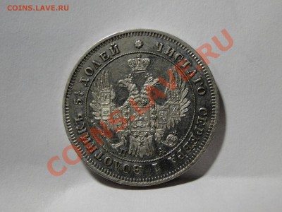 25 копеек ---1849---до 25.10 в 22.00мск - DSC04342.JPG
