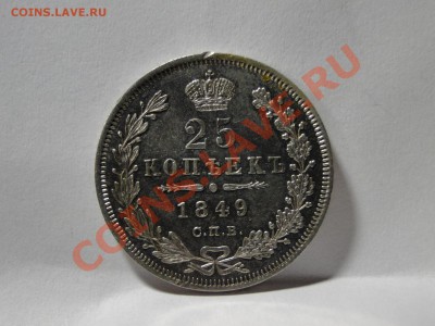 25 копеек ---1849---до 25.10 в 22.00мск - DSC04340.JPG