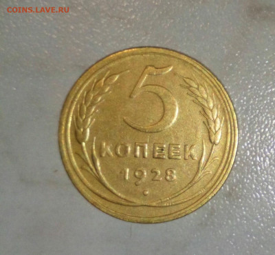 5 КОПЕЕК 1928г. ДО 12.06.2021. 22:00 - _20210607_165826.JPG