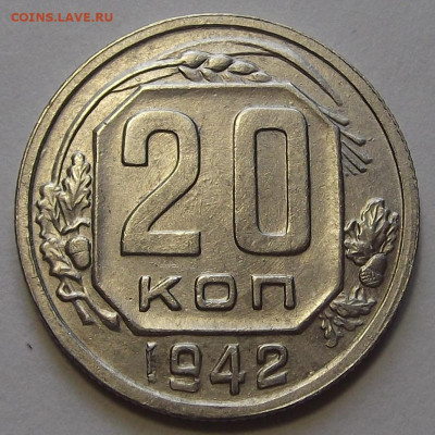 20 копеек 1942 (шт.1.11Б*) - red3255745.JPG