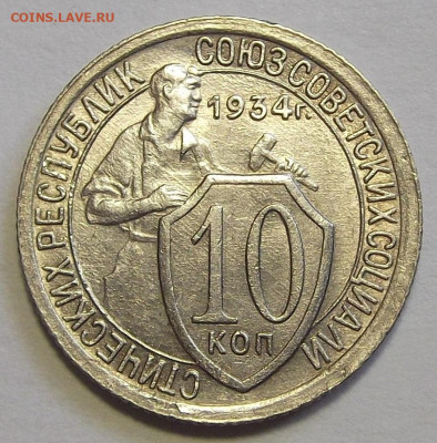 10 копеек 1934 год - red3255754.JPG