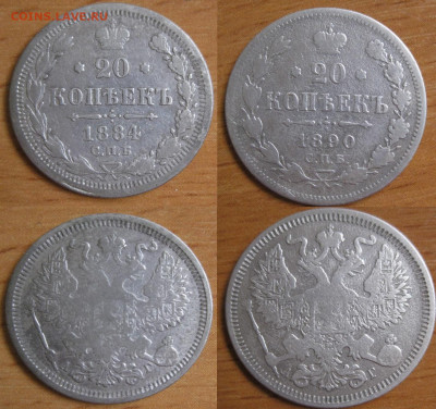 20 копеек 1884, 1890, 1907 до 16.06 - 84-90