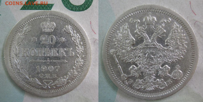 20 копеек 1884, 1890, 1907 до 16.06 - 07-1.JPG