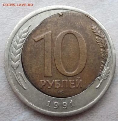 10 рублей 1991 года большой перекос вставки+щель до 13.06.21 - IMG_20210522_165311