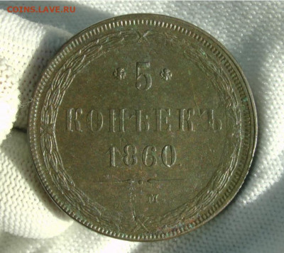 5 копеек 1860 ем. До 14.06.21 - C6C33808-BBCC-46B3-B7E0-FCAFFE18AEFB