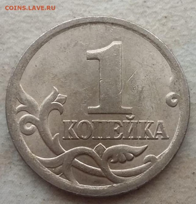 1 копейка 2005 года СП Шт 3.21Б1 до 13.06.2021г - IMG_20210604_114123