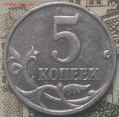5 копеек очень редкий шт 5.3В по АС до 16.06.21 - IMG_20210611_150157