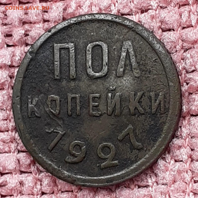 Пол копейки 1927г. До 15.06.2021г. 22:00 МСК - 20210611_180550
