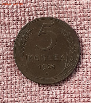 5 копеек 1924г. Рельефные. До 15.06.2021г. 22:00 МСК - 20210611_182131
