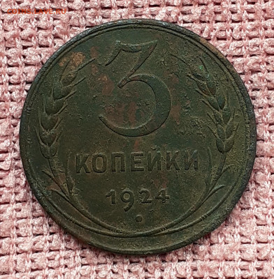 3 копейки 1924г. До 15.06.2021г. 22:00 МСК - 20210611_163029