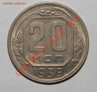 20 копеек 1939 года Приятная хороший сохран до 23.10 в 22:05 - 111 2896