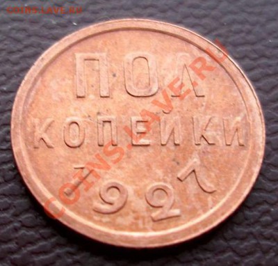 пол копейки 1927  (не копанная ) - 05 27 р цфн.JPG