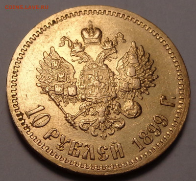 10 рублей  1899 года ( Ф.З ). Оценка. - DSC08843.JPG