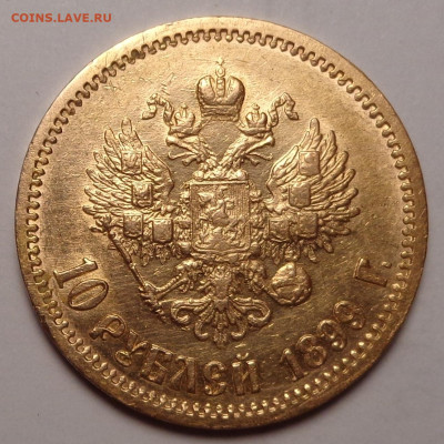 10 рублей  1899 года ( Ф.З ). Оценка. - DSC08836.JPG
