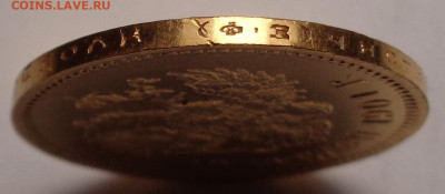 10 рублей  1901 года ( Ф.З ). Оценка. - DSC08887.JPG