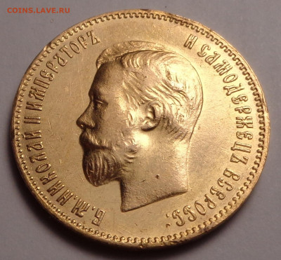 10 рублей  1901 года ( Ф.З ). Оценка. - DSC08885.JPG