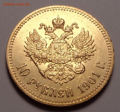 10 рублей  1901 года ( Ф.З ). Оценка. - DSC08874.JPG