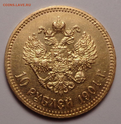 10 рублей  1901 года ( Ф.З ). Оценка. - DSC08871.JPG