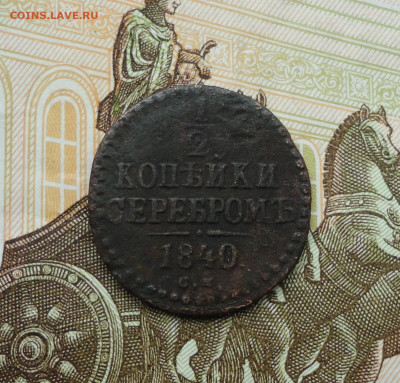 2 копейки серебром 1840 года см. До 14.06.21. - DSC05361.JPG