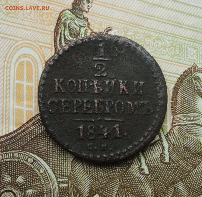 2 копейки серебром 1841 года см. До 14.06.21. - DSC05365.JPG