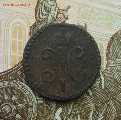 2 копейки серебром 1843 года см. До 14.06.21. - DSC05370.JPG